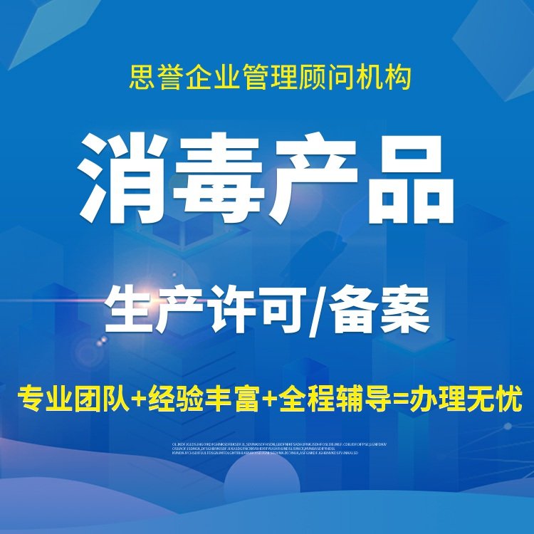 消毒產品合規指南 消字號認證與衛生許可證全流程解析