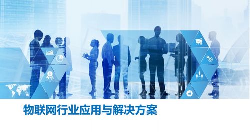 物聯網行業應用與解決方案 從理論到實踐的全集搭建指南